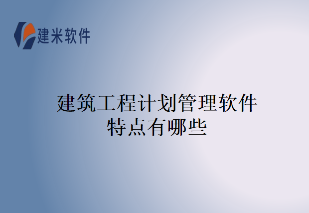建筑工程计划管理软件特点有哪些