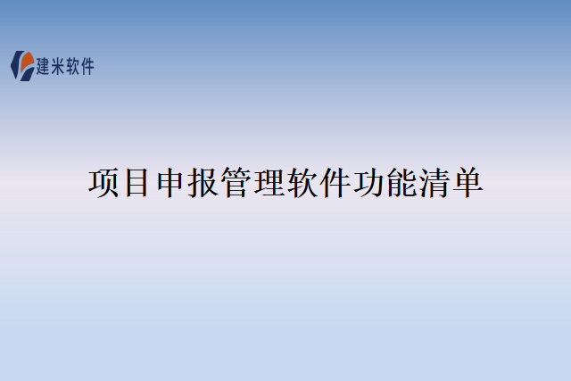 项目申报管理软件功能清单