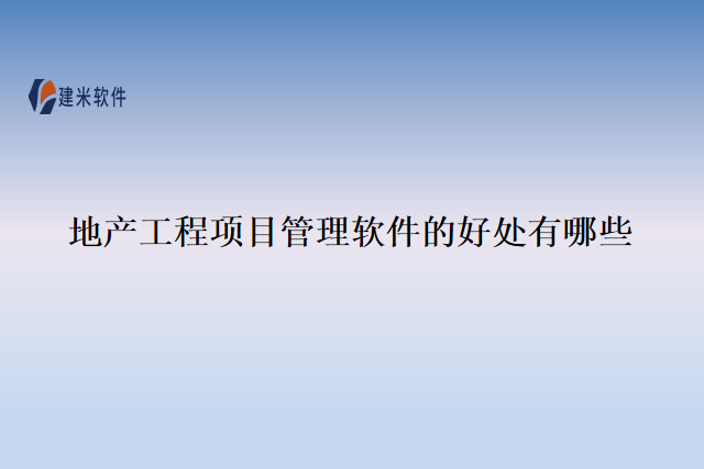 地产工程项目管理软件的好处有哪些