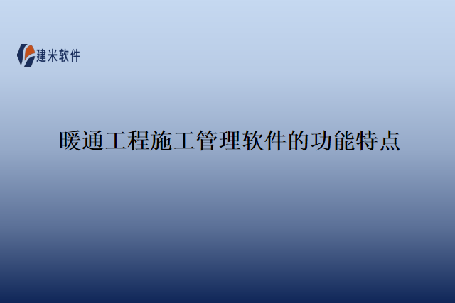 暖通工程施工管理软件的功能特点