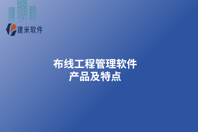布线工程管理软件产品及特点