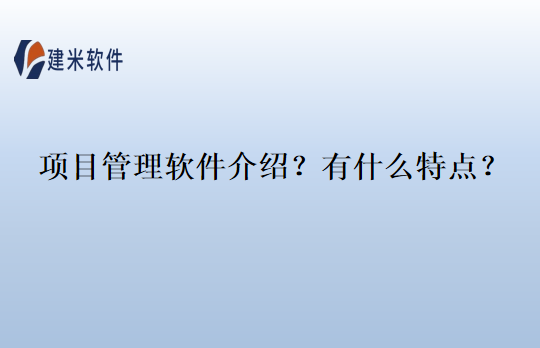 项目管理软件教程的特点