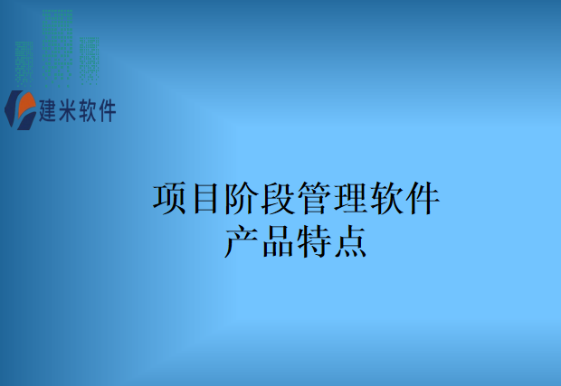 项目阶段管理软件产品特点