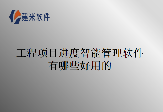 工程项目进度智能管理软件有哪些好用的