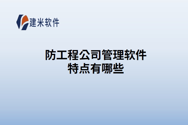 防工程公司管理软件特点有哪些