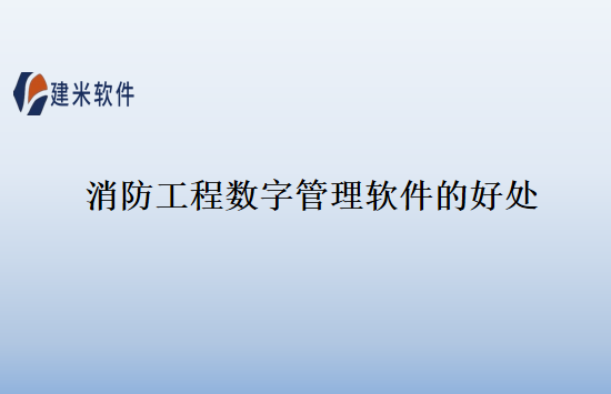 消防工程数字管理软件的好处