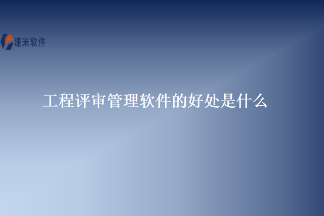 工程评审管理软件的好处是什么