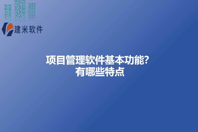 项目管理软件基本功能？有哪些特点