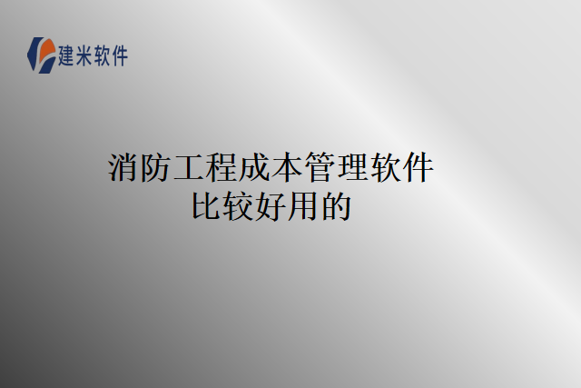 消防工程成本管理软件比较好用的