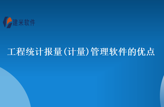 工程统计报量(计量)管理软件的优点