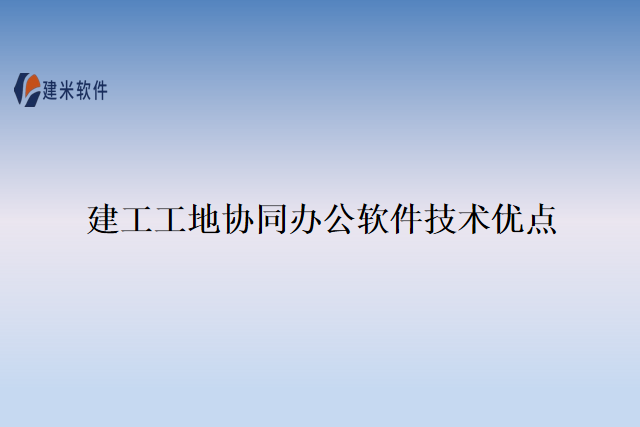 建工工地协同办公软件技术优点