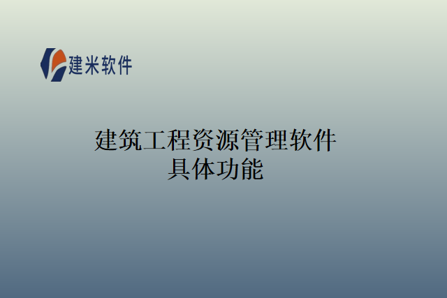 建筑工程资源管理软件具体功能