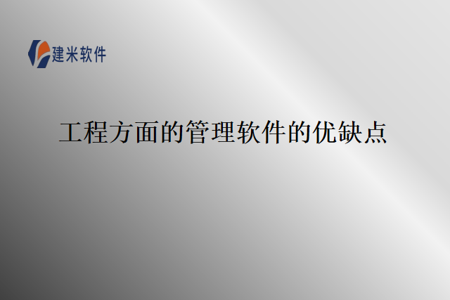工程方面的管理软件的优缺点