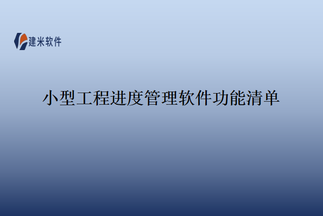 小型工程进度管理软件功能清单