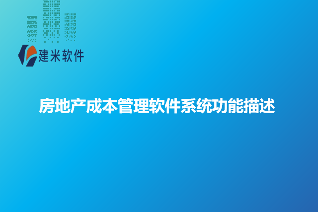 房地产成本管理软件系统功能描述
