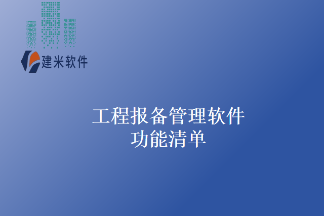 工程报备管理软件功能清单