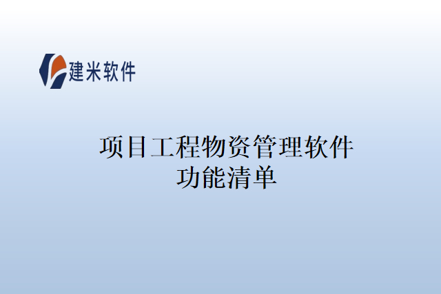 项目工程物资管理软件功能清单