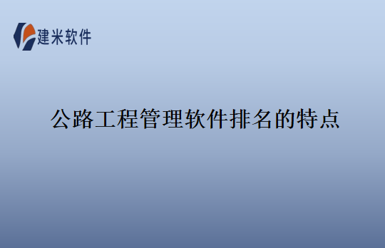 公路工程管理软件排名的特点