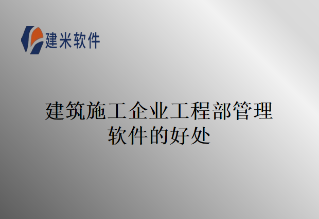 建筑施工企业工程部管理软件的好处