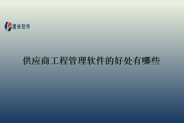 供应商工程管理软件的好处有哪些