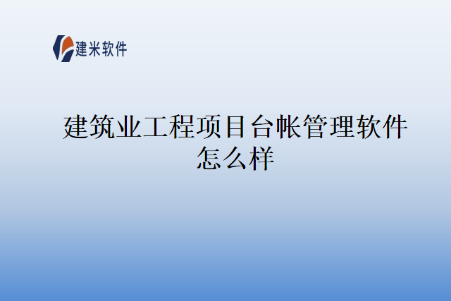 建筑业工程项目台帐管理软件怎么样