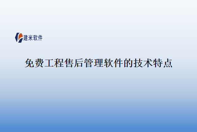 免费工程售后管理软件的技术特点