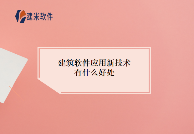 建筑软件应用新技术有什么好处