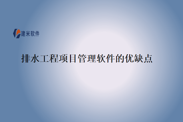 排水工程项目管理软件的优缺点