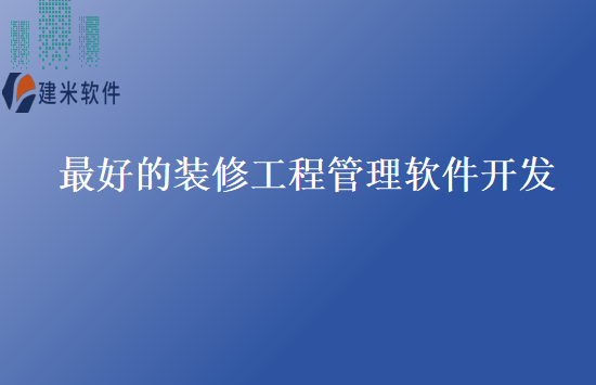 最好的装修工程管理软件开发