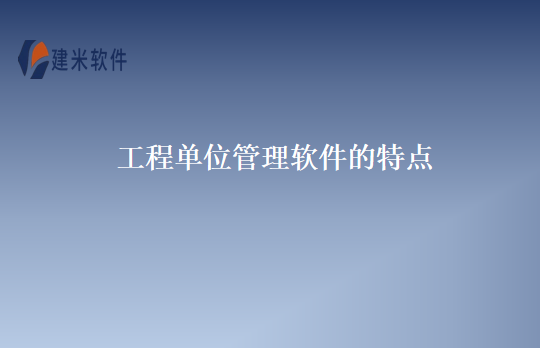 工程单位管理软件的特点