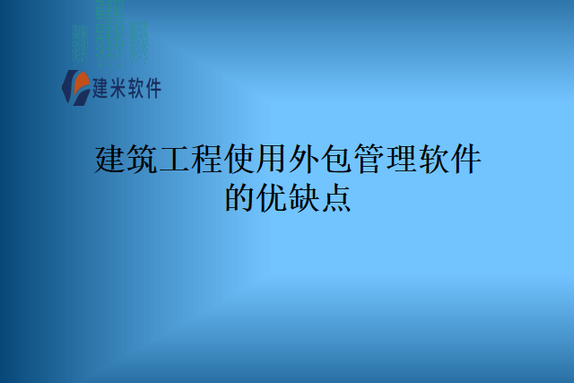 建筑工程使用外包管理软件的优缺点