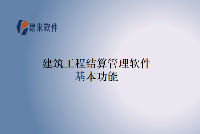 建筑工程结算管理软件基本功能
