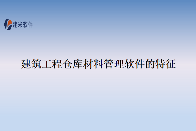 建筑工程仓库材料管理软件的特征