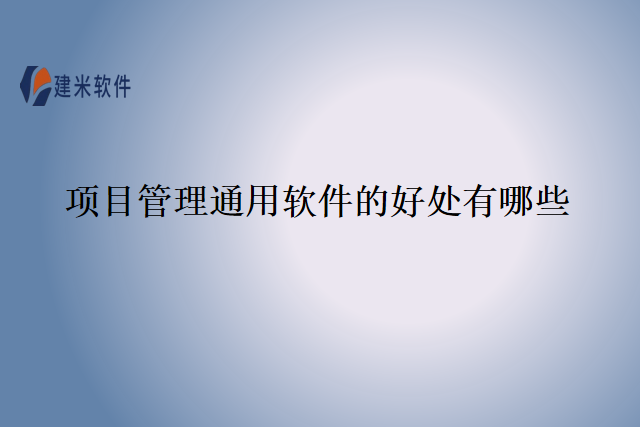 项目管理通用软件的好处有哪些