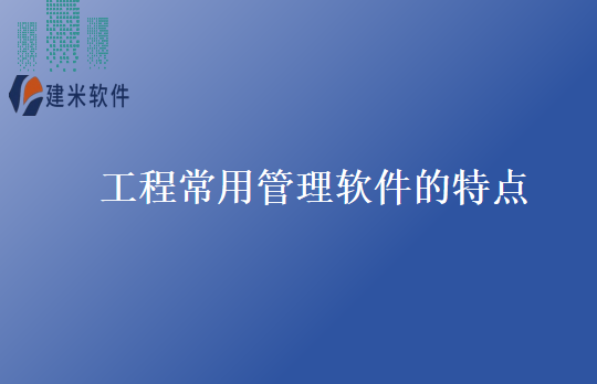 工程常用管理软件的特点