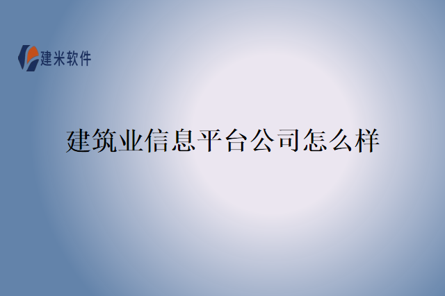 建筑业信息平台公司怎么样