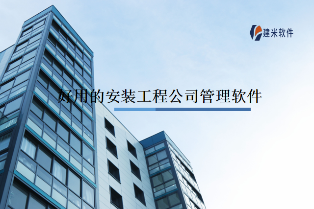 好用的安装工程公司管理软件