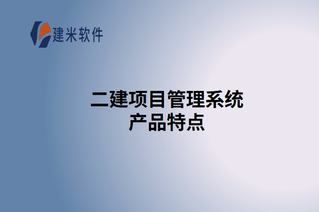 二建项目管理系统产品特点
