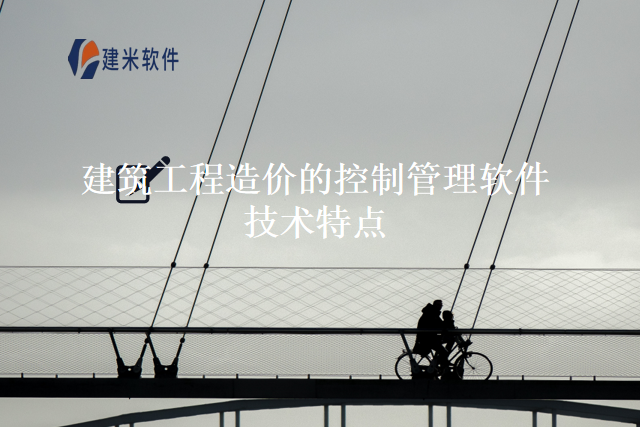 建筑工程造价的控制管理软件技术特点