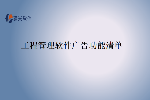 工程管理软件广告功能清单