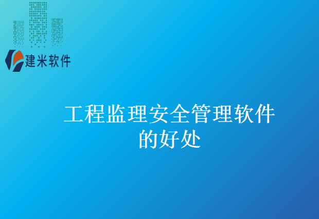 工程监理安全管理软件的好处