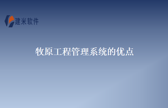 牧原工程管理系统的优点