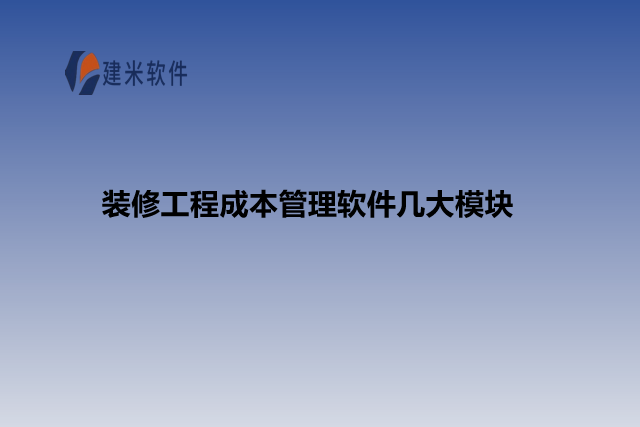 装修工程成本管理软件几大模块