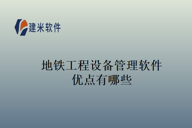 地铁工程设备管理软件优点有哪些