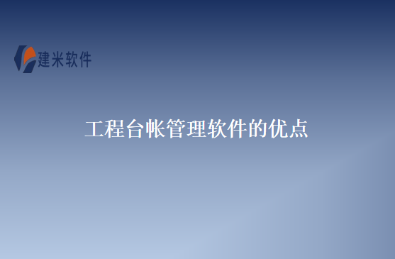 工程台帐管理软件的优点