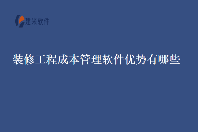 装修工程成本管理软件优势有哪些