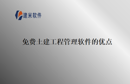 免费土建工程管理软件的优点