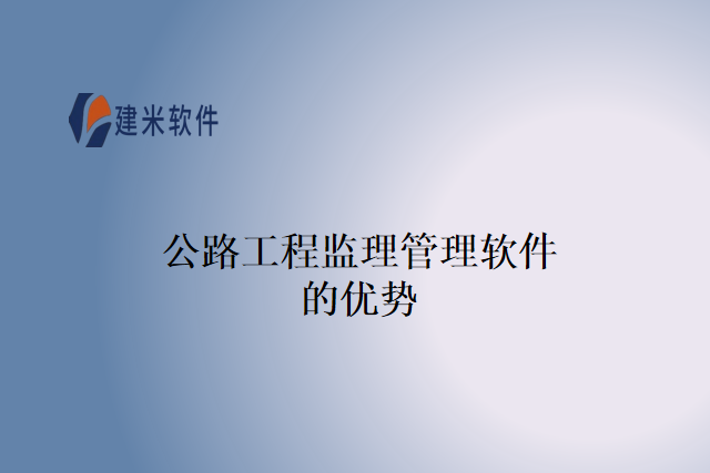 公路工程监理管理软件的优势