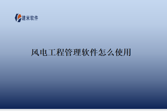 风电工程管理软件怎么使用