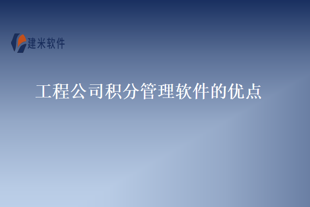 工程公司积分管理软件的优点